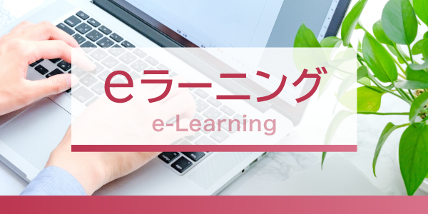 【特集】eラーニング