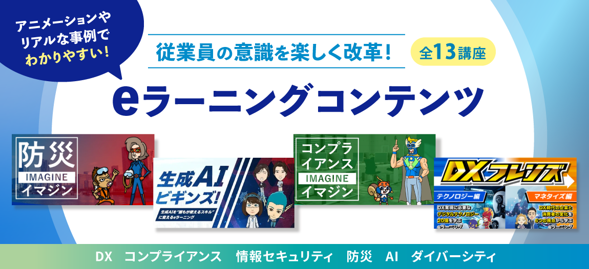 eラーニングコンテンツ