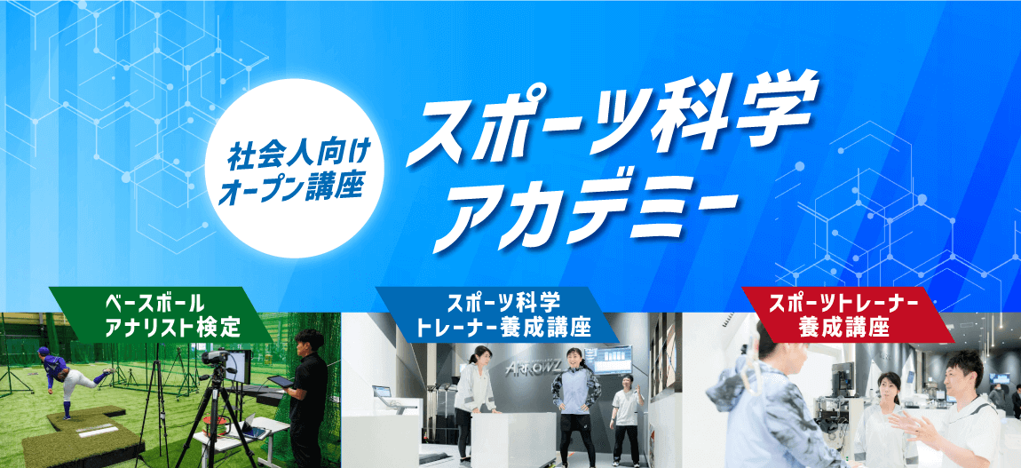 スポーツ科学アカデミー
