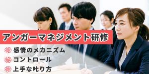 アンガーマネジメント研修のアイキャッチ画像