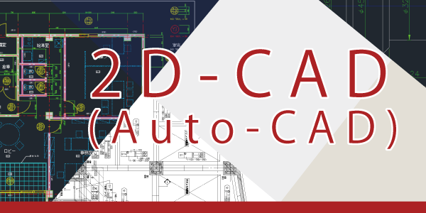 2D-CAD(Auto-CAD)
