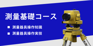 測量基礎コース