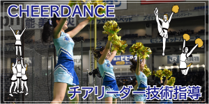 チアリーダー技術指導