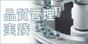 品質管理実践