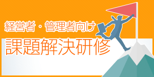 経営者・管理者向け課題解決研修
