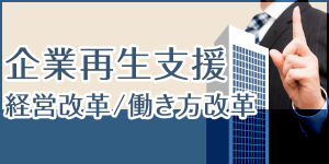 企業再生支援(経営改革/働き方改革)