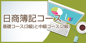 日商簿記コース