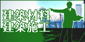 建築材料・建築施工