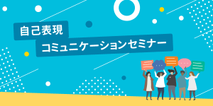 自己表現コミュニケーションセミナー