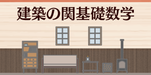 建築の関基礎数学