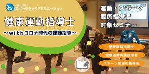 健康運動指導士