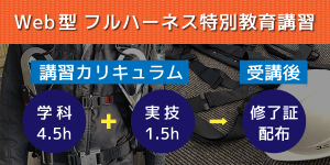 フルハーネス特別教育講習