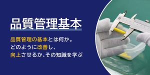 品質管理基本