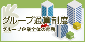 グループ通算制度