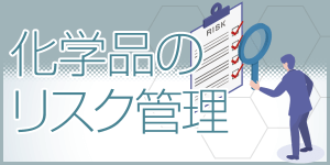 化学品のリスク管理