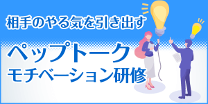 ペップトークモチベーション研修