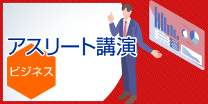 アスリート講演(ビジネス)