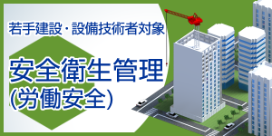 安全衛生管理(労働安全)
