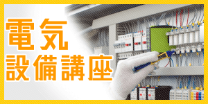 電気設備講座