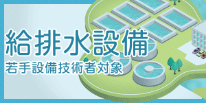 給排水設備(若手設備技術者対象)