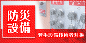 防災設備