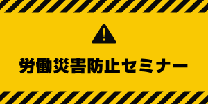 労働災害防止セミナー