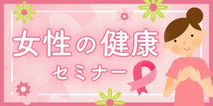 女性の健康セミナー